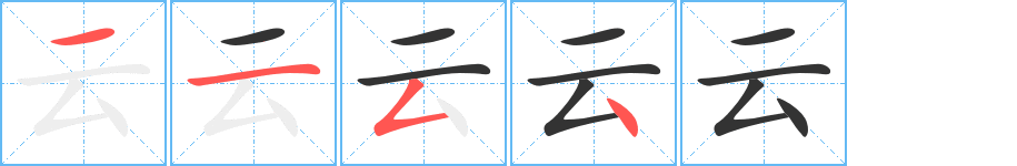云的笔顺