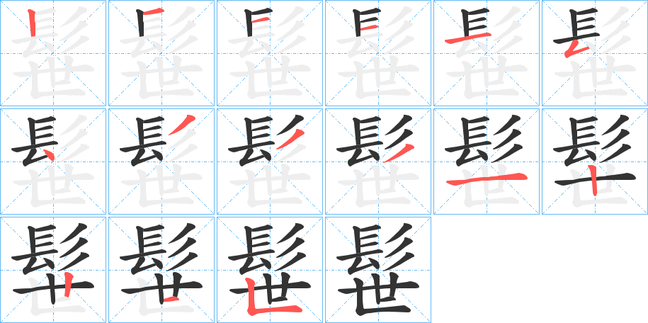 髰的笔顺