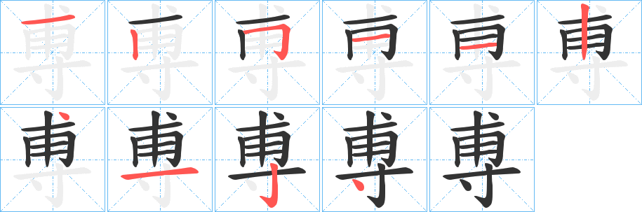 尃的笔顺
