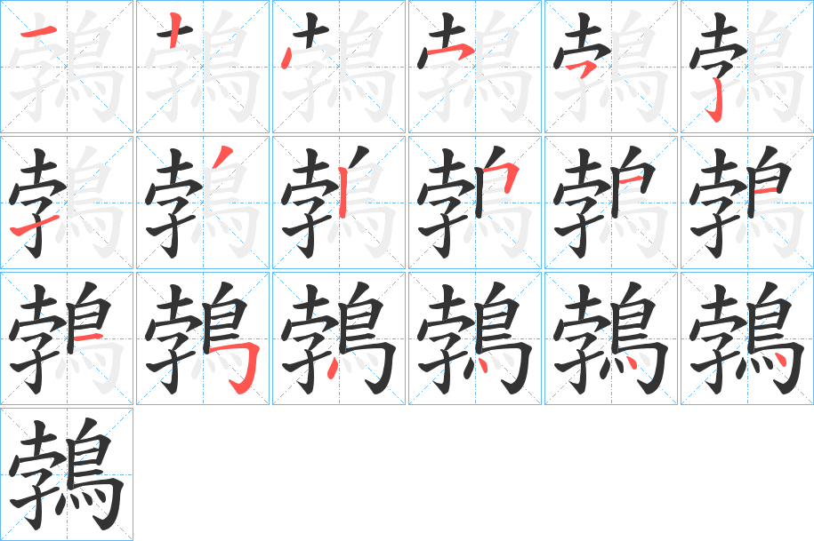 鵓的笔顺