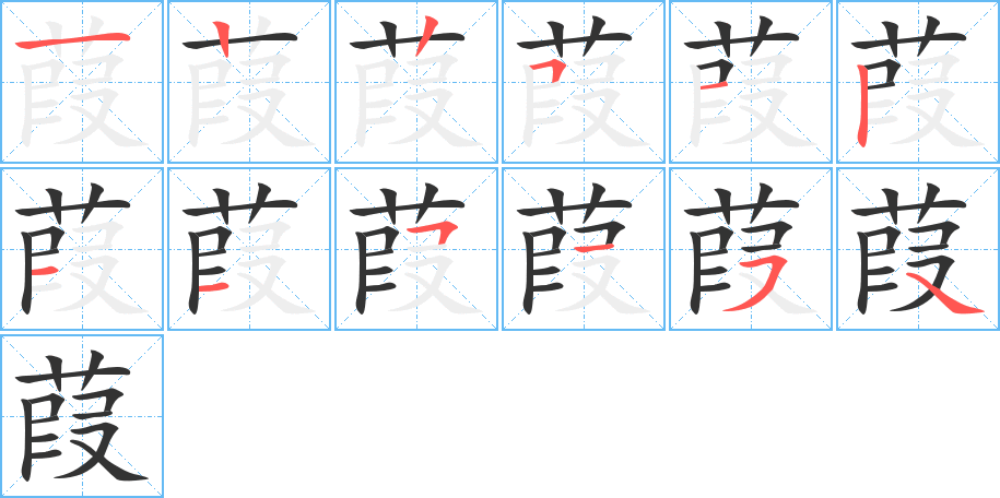 葭的笔顺