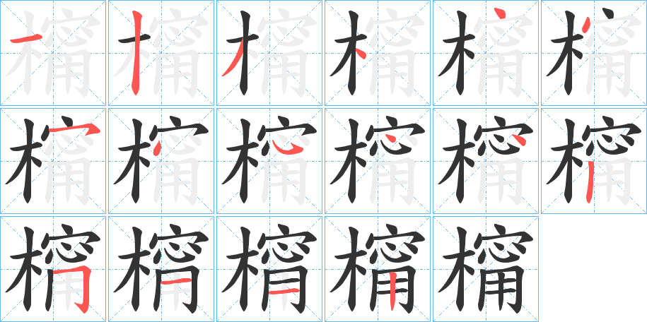 橣的笔顺