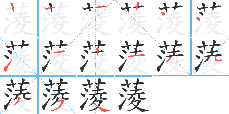 蔆的笔顺