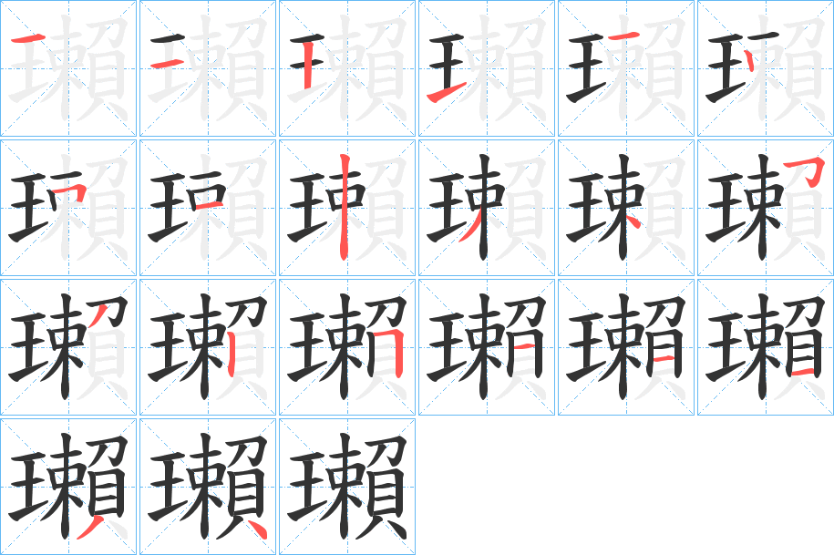 瓎的笔顺