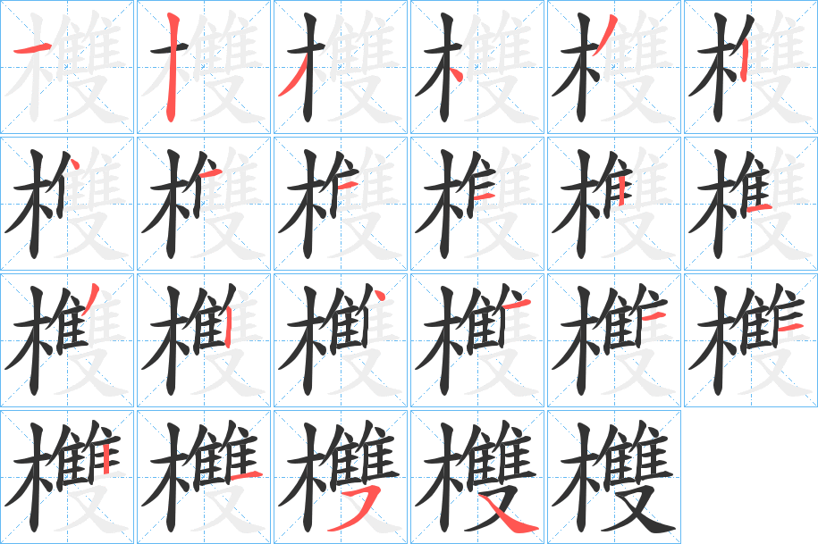 欆的笔顺