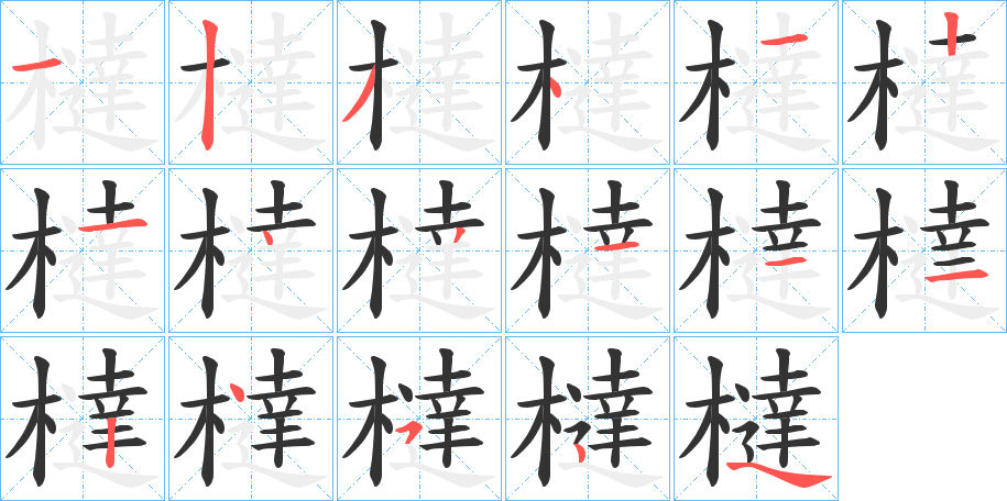 橽的笔顺