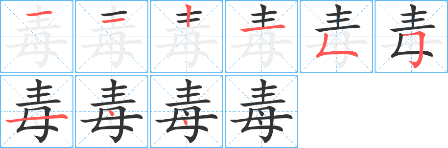 毒的笔顺
