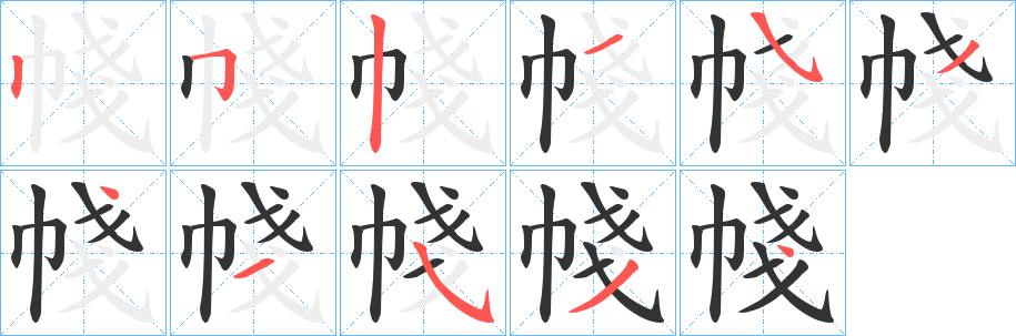 帴的笔顺