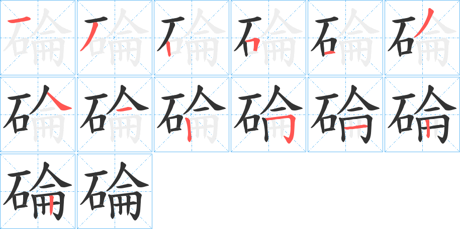 碖的笔顺