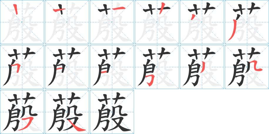 蒑的笔顺