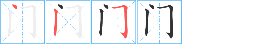 门的笔顺