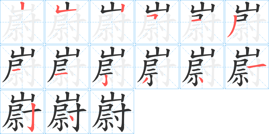 嶎的笔顺