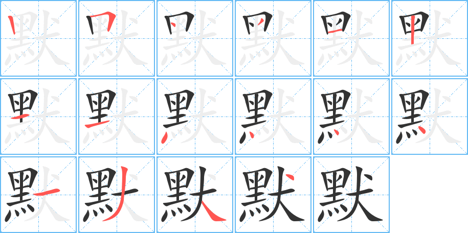 默的笔顺