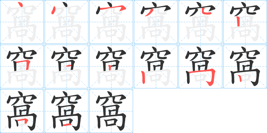 窩的笔顺