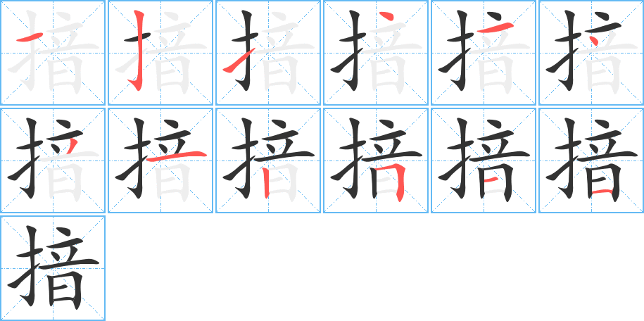 揞的笔顺