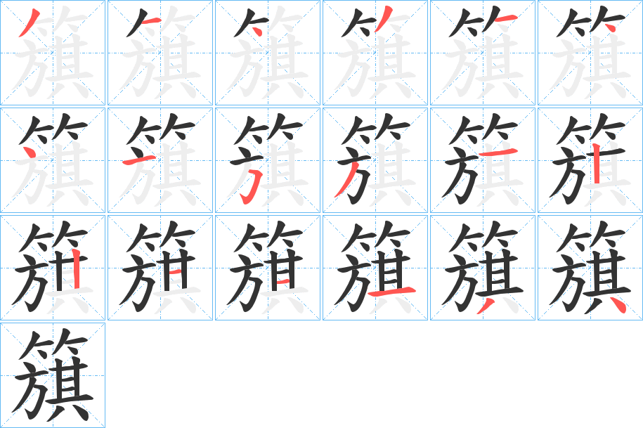 簱的笔顺