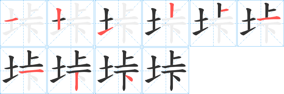 垰的笔顺