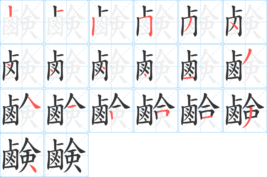 鹸的笔顺