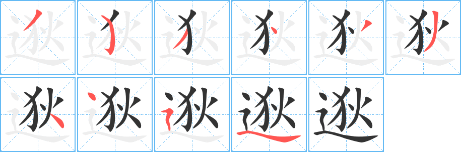 逖的笔顺