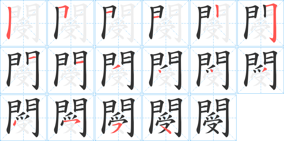 閿的笔顺