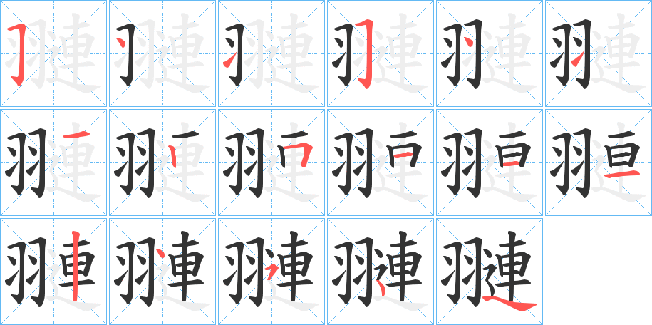 翴的笔顺