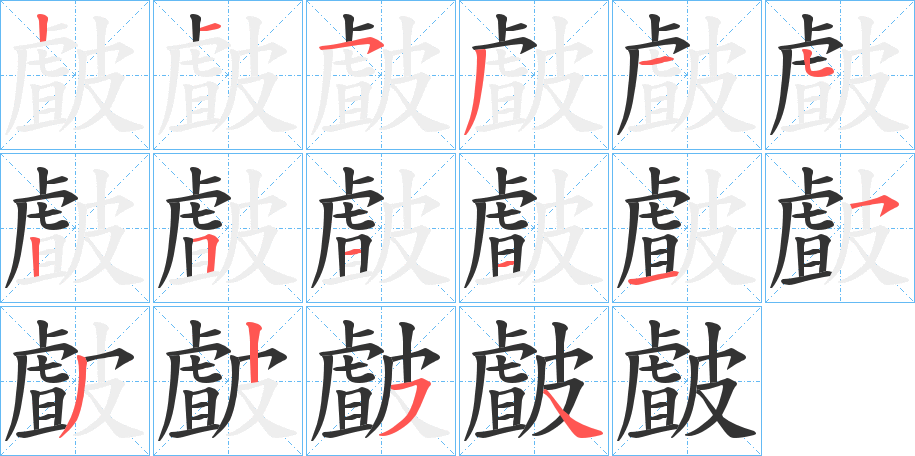 皻的笔顺