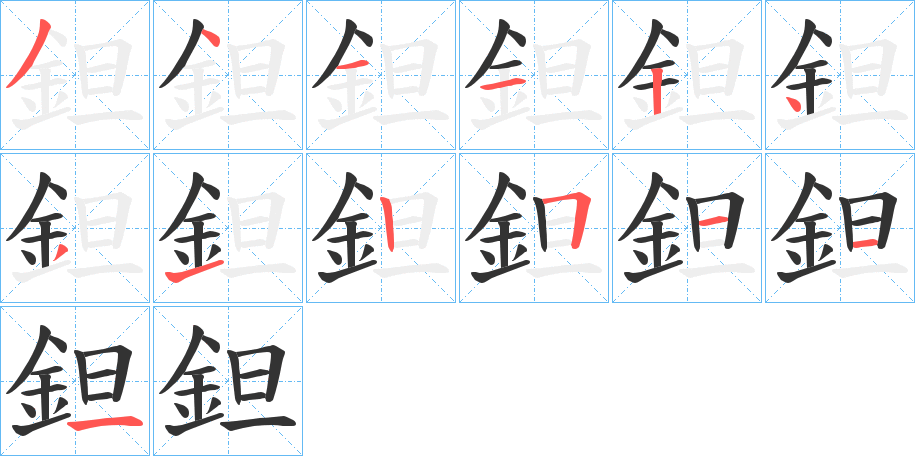 鉭的笔顺