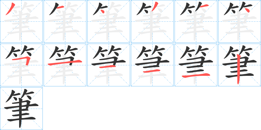 筆的笔顺