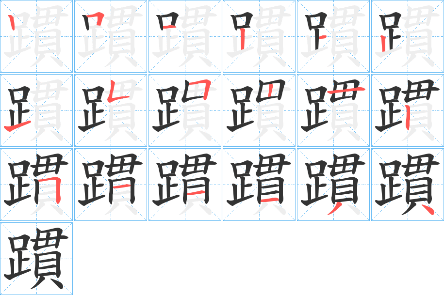 躀的笔顺