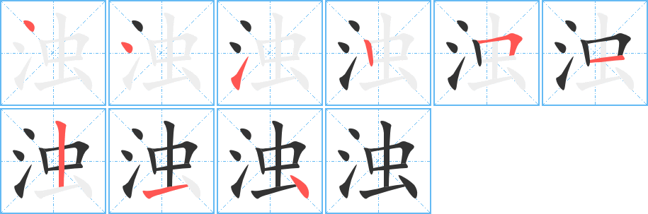 浊的笔顺
