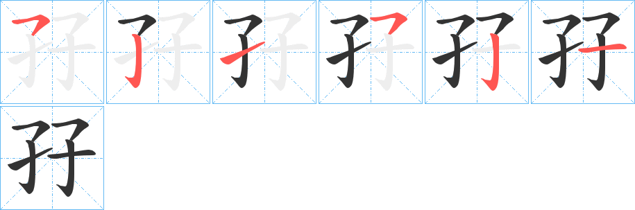 孖的笔顺