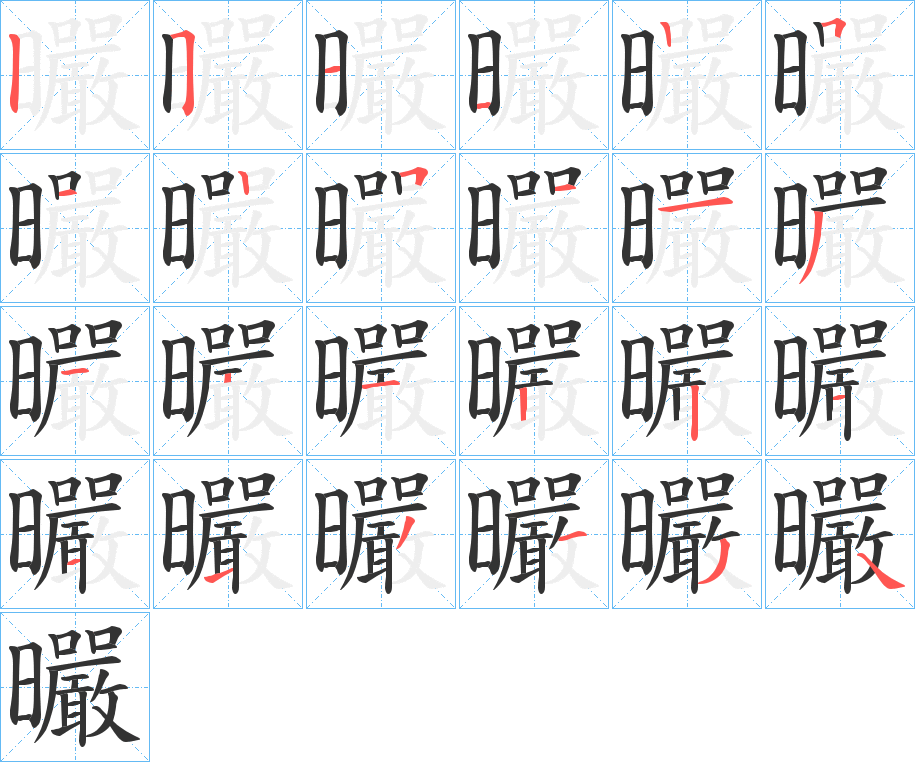 曮的笔顺