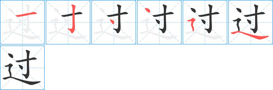 过的笔顺