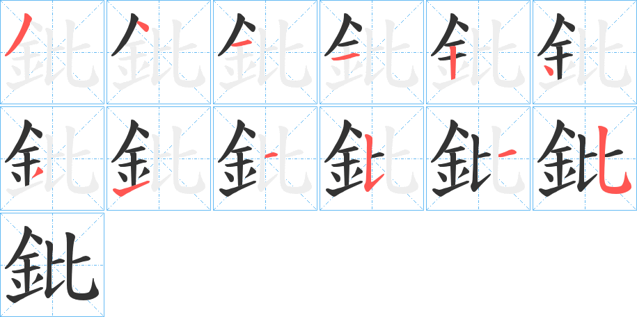 鈚的笔顺