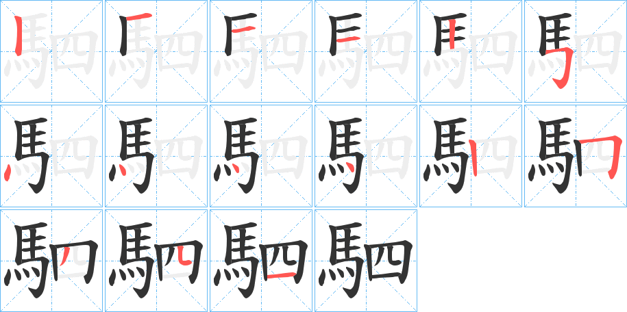 駟的笔顺