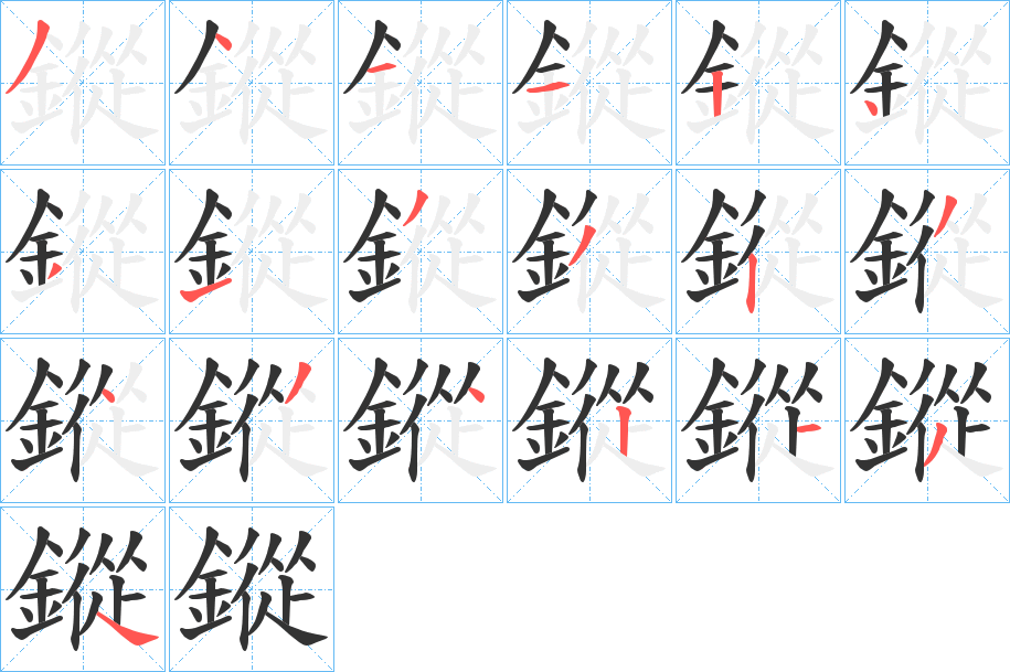 鏦的笔顺