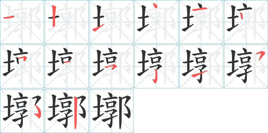 墎的笔顺