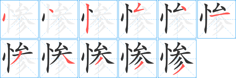 惨的笔顺