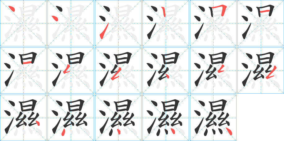 濕的笔顺