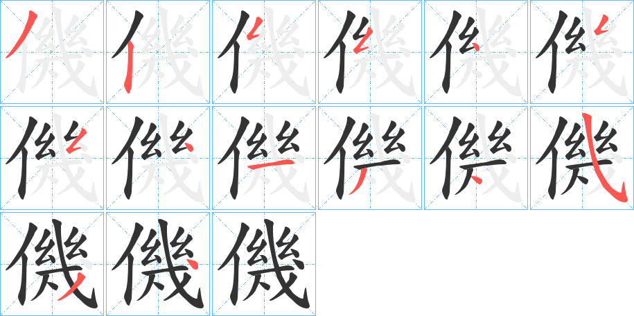 僟的笔顺