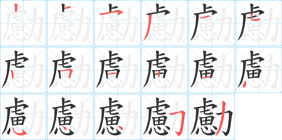 勴的笔顺