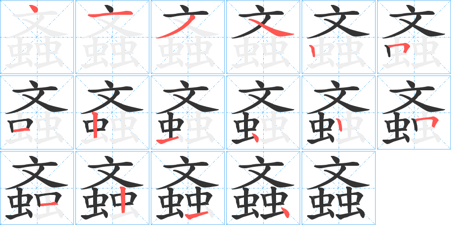 螡的笔顺