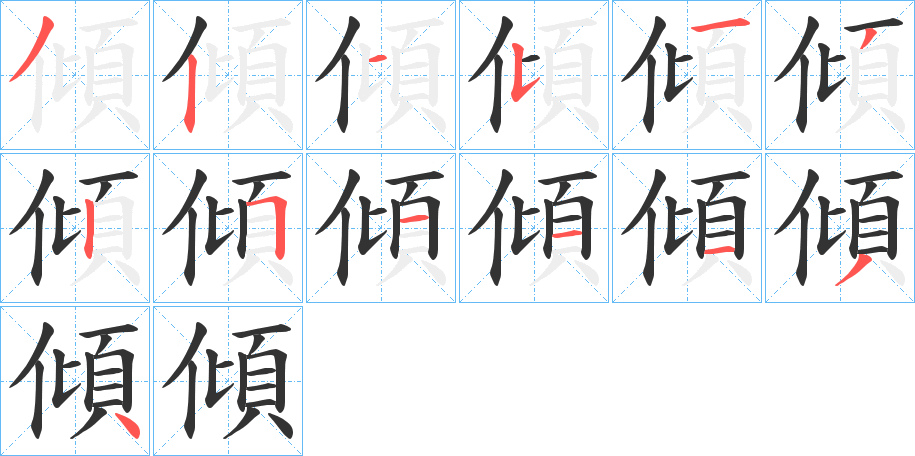 傾的笔顺