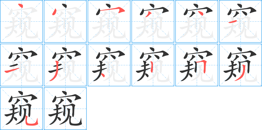 窥的笔顺