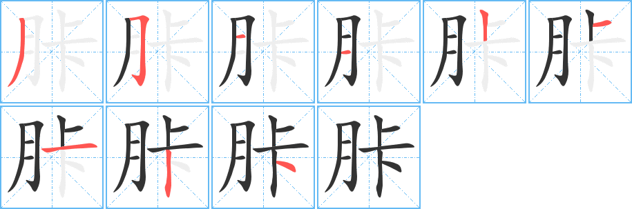 胩的笔顺