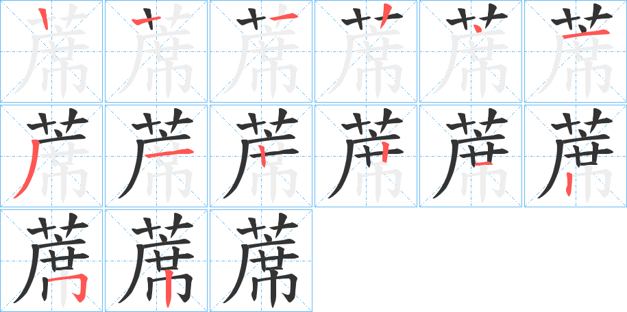 蓆的笔顺