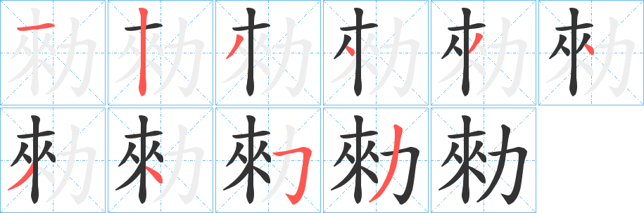 勑的笔顺