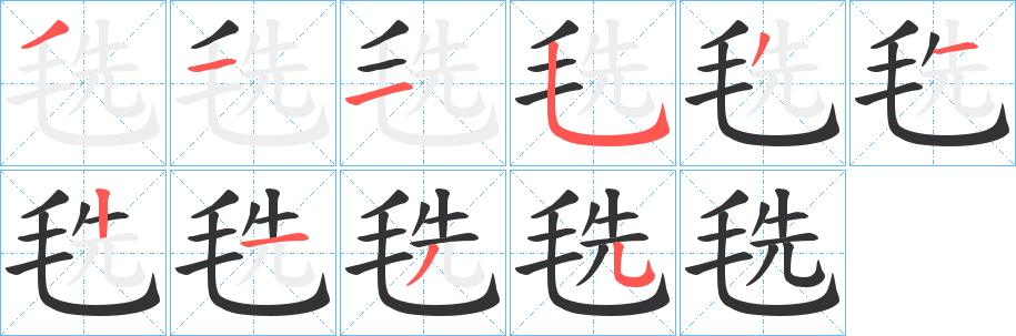 毨的笔顺