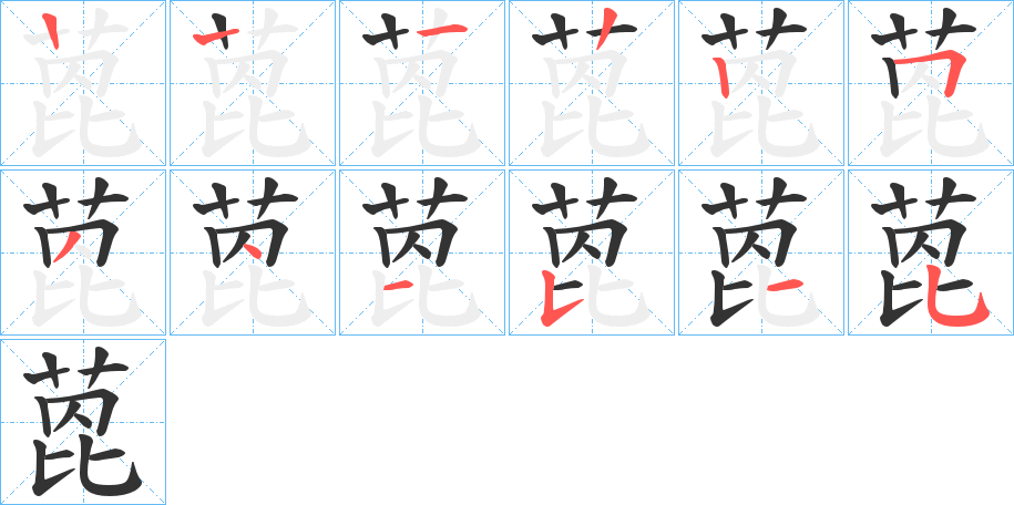 萞的笔顺