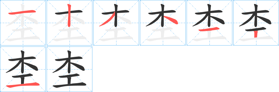 杢的笔顺